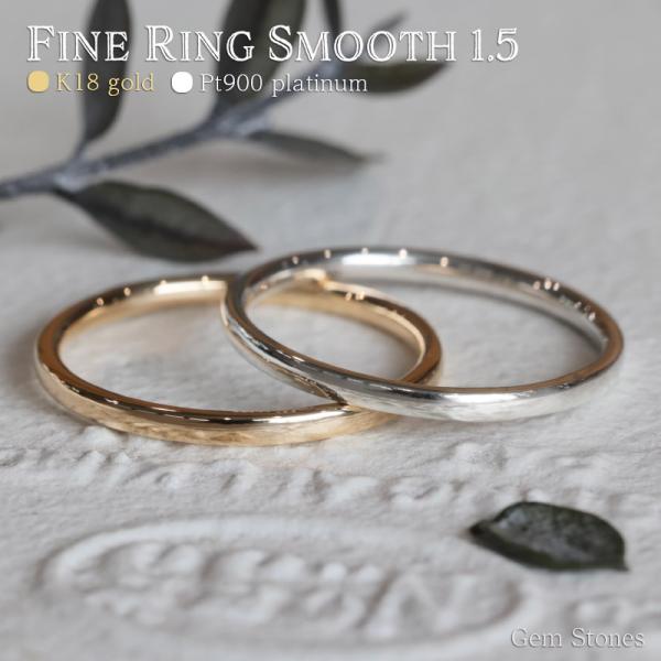 Fine Ring 1.5 Smooth プラチナ ゴールド レディース リング 1.5mm K18...