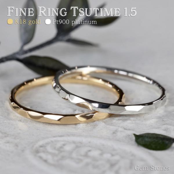 Fine Ring 1.5 Tsutime プラチナ ゴールド レディース リング 1.5mm K1...