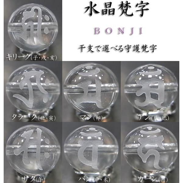 パワーストーン 天然石 ビーズ 干支 梵字 水晶 18ｍｍ