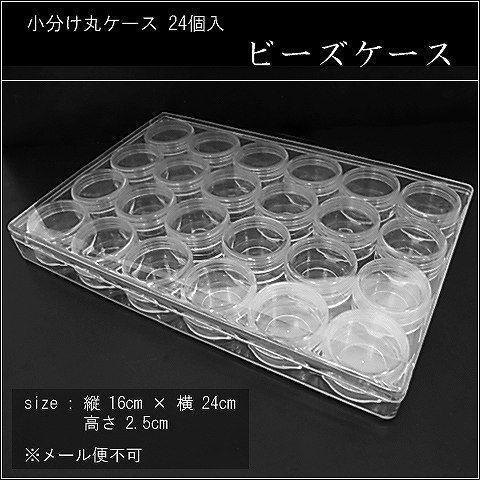 ビーズ収納ケース クリアケース 5千円以上で宅配便送料無料(fs-1)