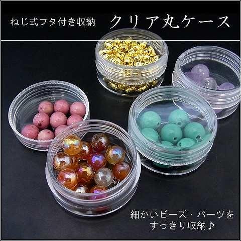 クリア丸ケース フタ付き ミニ ビーズケース 収納ケース 小物入れ ねじ式 24個までメール便可