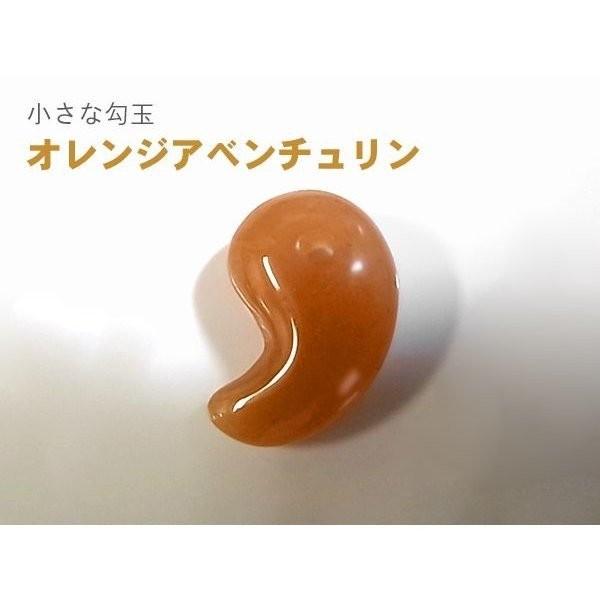 勾玉 オレンジアベンチュリン Sサイズ 小さめ 天然石 パワーストーン 曲玉 お守り