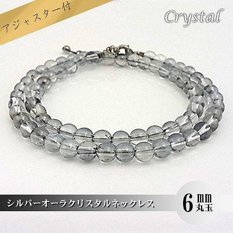 パワーストーン 天然石 ネックレス レディース シルバーオーラクリスタル 6ｍｍ 丸玉