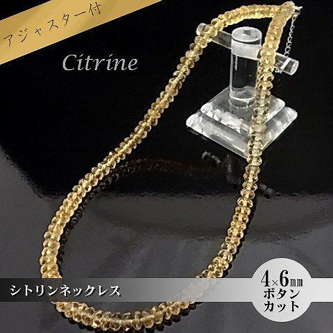 パワーストーン 天然石 ネックレス レディース シトリン 4×6ｍｍ ボタンカット