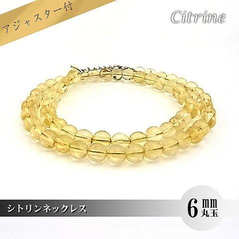 パワーストーン 天然石 ネックレス レディース シトリン 6ｍｍ 丸玉
