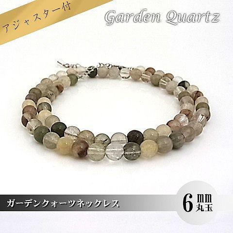 パワーストーン 天然石 ネックレス レディース ガーデンクォーツ 6ｍｍ 丸玉