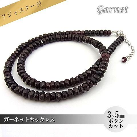 パワーストーン 天然石 ネックレス レディース ガーネット ボタンカット 3×5ｍｍ