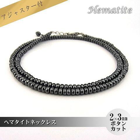パワーストーン 天然石 ネックレス レディース へマタイト 2×3ｍｍ ボタンカット アジャスター付
