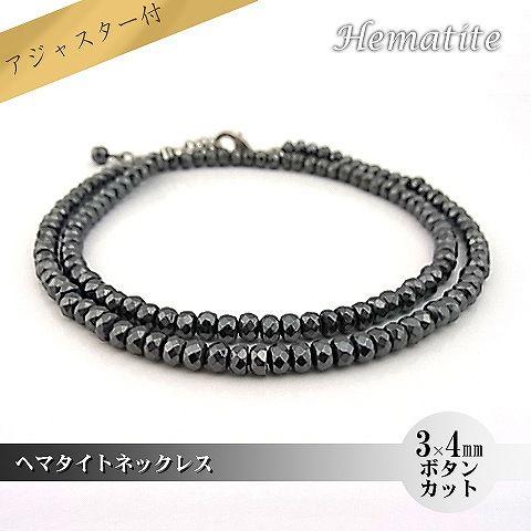 パワーストーン 天然石 ネックレス レディース へマタイト 3×4ｍｍ ボタンカット アジャスター付