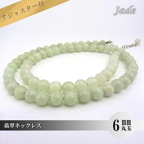 パワーストーン 天然石 ネックレス レディース 翡翠 6ｍｍ 丸玉