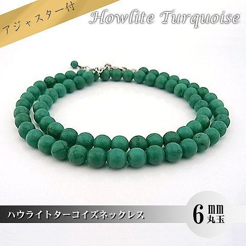 パワーストーン 天然石 ネックレス レディース ハウライトターコイズ 6ｍｍ 丸玉