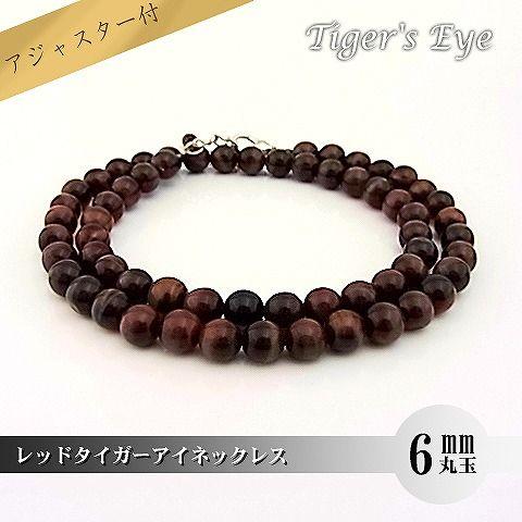 パワーストーン 天然石 ネックレス レディース レッドタイガーアイ 6ｍｍ 丸玉