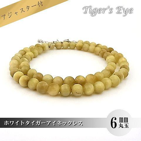 パワーストーン 天然石 ネックレス レディース ホワイトタイガーアイ 6ｍｍ 丸玉
