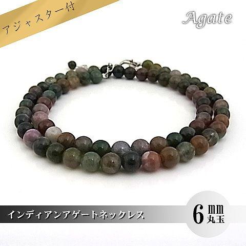 パワーストーン 天然石 ネックレス レディース インディアンアゲート 6ｍｍ 丸玉