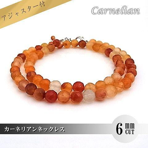パワーストーン 天然石 ネックレス レディース カーネリアン 6ｍｍ ミラーボールカット