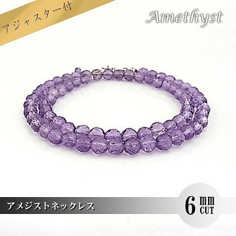 パワーストーン 天然石 ネックレス レディース アメジスト 6ｍｍ ミラーボールカット