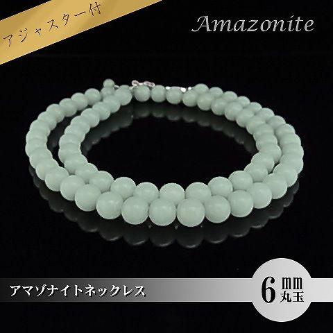 パワーストーン 天然石 ネックレス レディース アマゾナイト 6ｍｍ 丸玉
