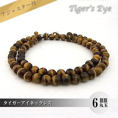 パワーストーン 天然石 ネックレス レディース タイガーアイ 6ｍｍ 丸玉