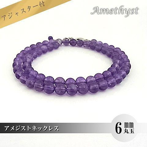 パワーストーン 天然石 ネックレス レディース アメジスト 6ｍｍ 丸玉