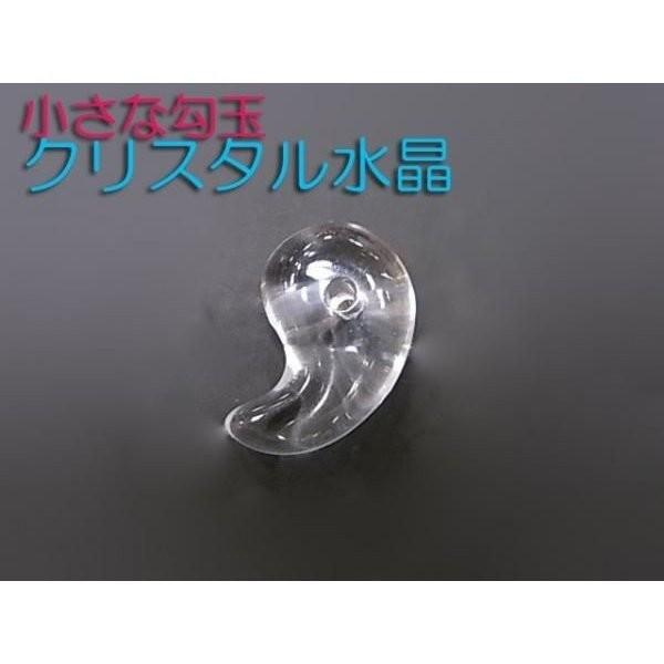 勾玉 水晶 Sサイズ 小さめ 天然石 パワーストーン 曲玉 お守り