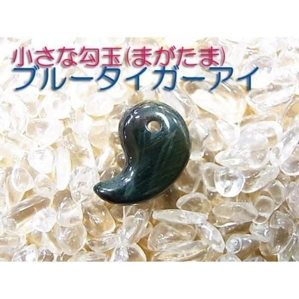 勾玉 ブルータイガーアイ Sサイズ 小さめ 天然石 パワーストーン 曲玉 お守り