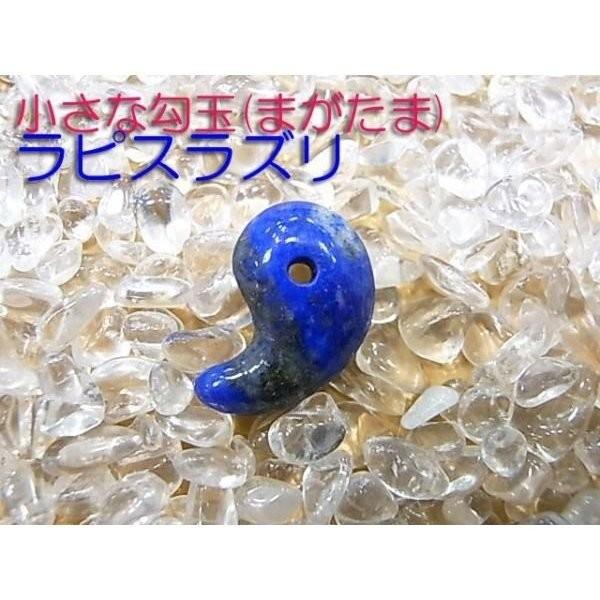 勾玉 ラピスラズリ Sサイズ 小さめ 天然石 パワーストーン 曲玉 お守り
