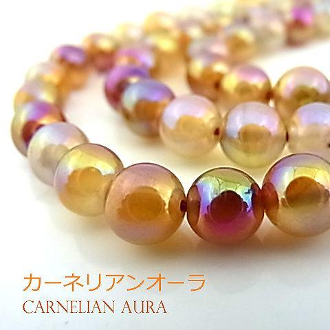 パワーストーン 天然石 ビーズ カーネリアンオーラ 丸玉 6mm 1連販売