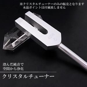 クリスタルチューナー 4096Hz 日本製 ヒマラヤ水晶ポイント ポーチ