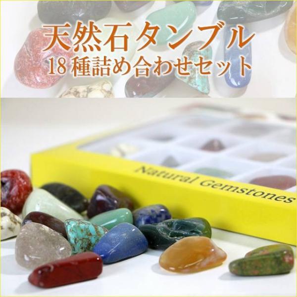 パワーストーン 天然石 ルース ナチュラルストーン 18種 タンブルセット 処分セール