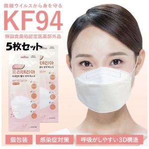 KF94 マスク５枚セット 個包装 ウイルス対策 花粉症対策 マスク 呼吸しやすい 耳が痛くない 耳が痛くならない 使い捨てマスク 不織布マスク 医療部外品 　