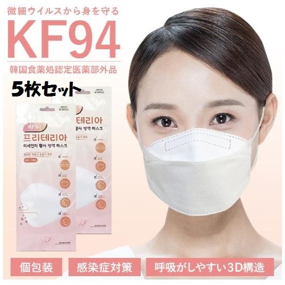 KF94 マスク５枚セット 個包装 ウイルス対策 花粉症対策 マスク 呼吸しやすい 耳が痛くない 耳...