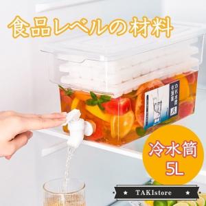 冷水筒 冷蔵庫用 蛇口付き 5L 大容量 麦茶ポット 耐熱 使用便利 お茶/ジュース/飲料水容器 使用便利 夏対策 冷蔵庫入れ最適 食品グレードの透明PP製　