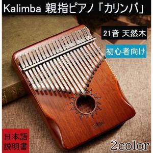 カリンバ 21キー Kalimba 親指ピアノ 21音 天然木 アカシア