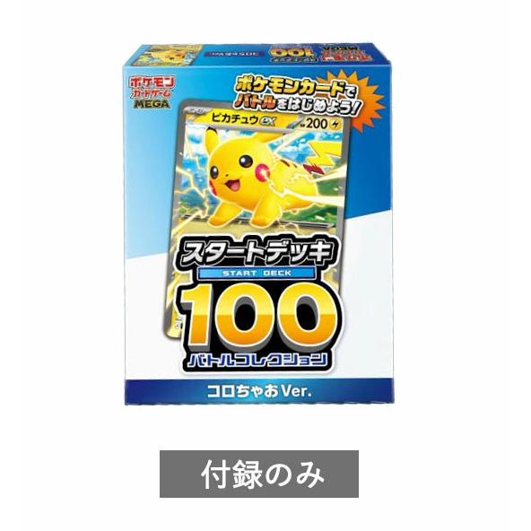 [予約]12月［付録のみ］スタートデッキ100 バトルコレクション コロちゃおVer. コロちゃお ...