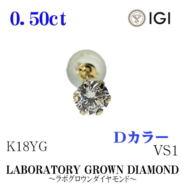 在庫あり　片耳　K18　YG　Dカラー　VS1　0.50ct　ラボグロウンダイヤモンド　ピアス　イエ...