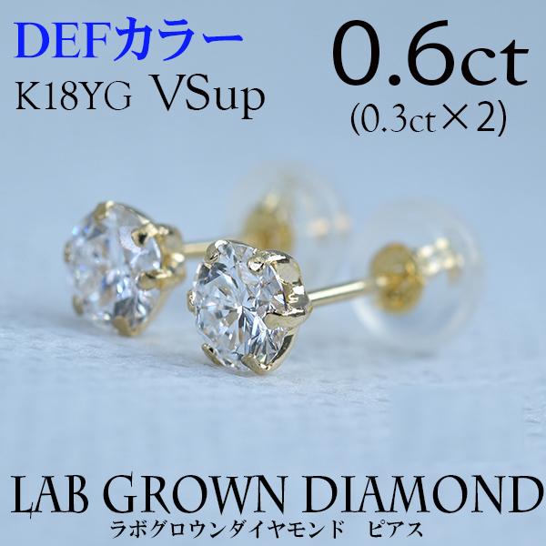 K18YG　合計0.6ct　両耳　0.3ct×2個　ラボグロウンダイヤモンドピアス　DEF/VSup...
