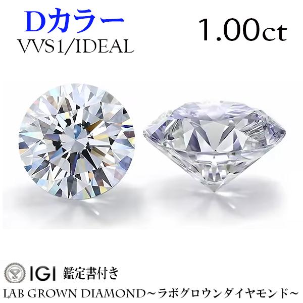 特価　1.00ct　Dカラー　VVS1　IDEAL　ラボグロウンダイヤモンド　LAB GROWN D...