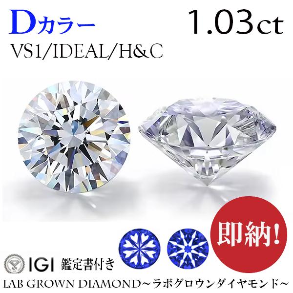 即納　1.03t　Dカラー　VS1　IDEAL　H&amp;C　ハートアンドキューピッド　ラボグロウンダイヤ...