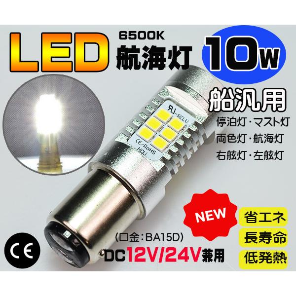 ＬＥＤ航海灯●白１０Ｗ ６５００Ｋ １２/２４Ｖ兼用 ＢＡ１５Ｄ 停泊灯 右舷灯 左舷灯 マスト灯　...