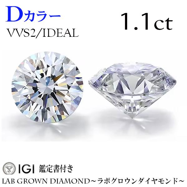 1.1ct  Dカラー/VVS2/IDEAL　ラボグロウンダイヤモンド　LAB GROWN DIAM...
