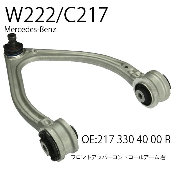 新品　ベンツ　フロント アッパーアーム 右側 C217用 217 330 4000R