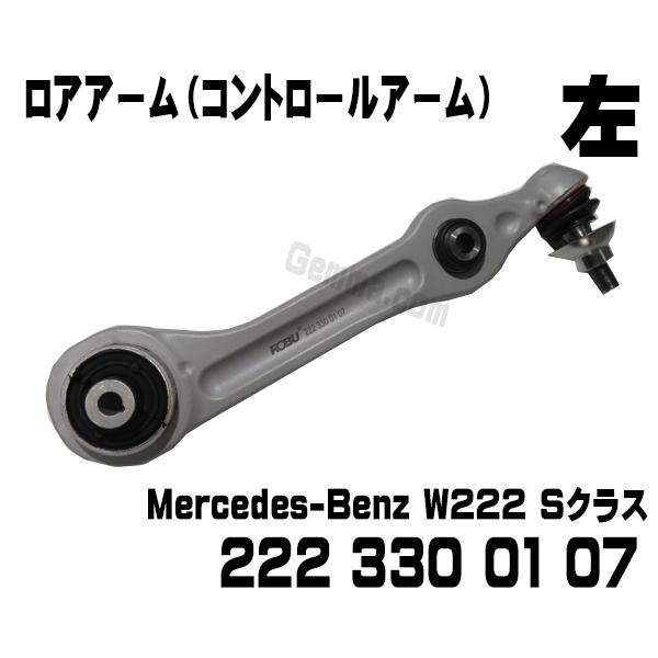 新品 W222 Sクラス フロント左 ロアアーム コントロールアーム 2223300107 S300...