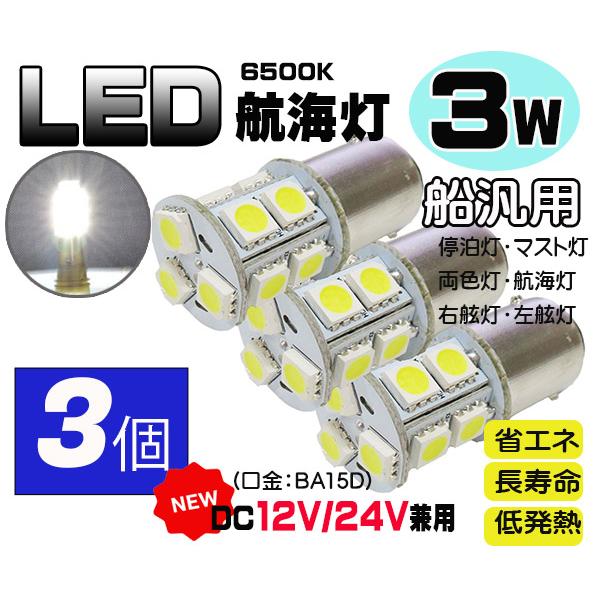 ●３個セット●３Ｗ白　LED航海灯　DC12V/24V兼用　BA15D　停泊灯/右舷灯/左舷灯/マス...