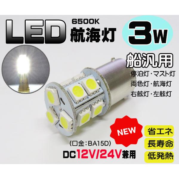 ３Ｗ白　LED航海灯　DC12V/24V兼用　BA15D　停泊灯/右舷灯/左舷灯/マスト灯　船　ボー...
