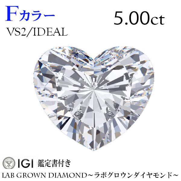 5.00ct　ハート　Heart　Fカラー　VS2　IDEAL　ラボグロウンダイヤモンド　LAB G...