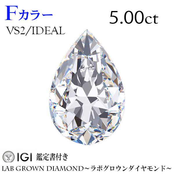 5.00ct　Pear　ペア　Fカラー　VS2　IDEAL　ラボグロウンダイヤモンド　LAB GRO...