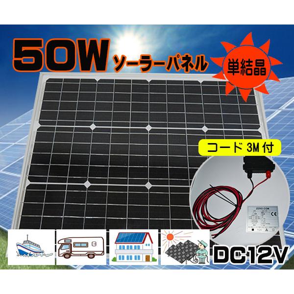 ●単品●５０Wソーラーパネル（DC12V）　バッテリー充電　太陽光発電 　船・車・電柵　害獣対策　防...