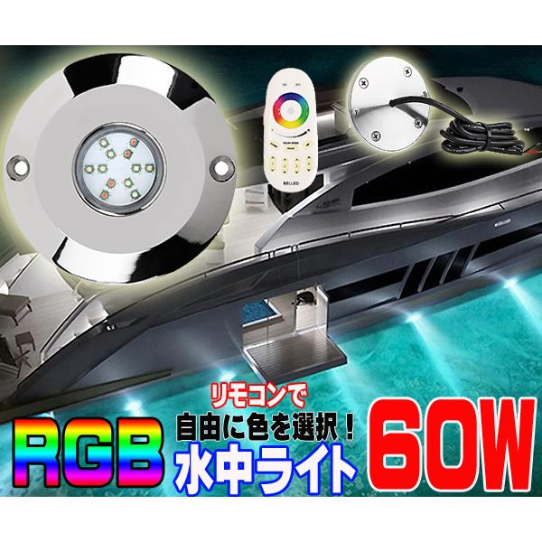取寄　ＬＥＤ水中ライト　リモコンで色が変わる(２台セット)RGB　60Ｗ　マリンライトDC12Ｖ用　...
