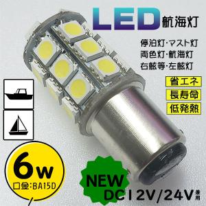6W LED航海灯 単品 白色 6500K DC...の商品画像