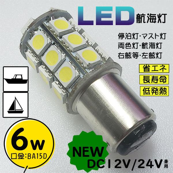 6W LED航海灯 単品　白色　6500K　 DC12V/DC24V兼用　BA15D　船　漁船　ヨッ...